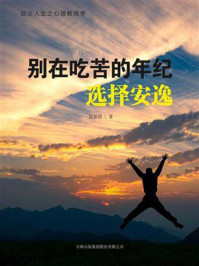 别在吃苦的年纪选择安逸