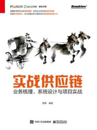 实战供应链:业务梳理、系统设计与项目实战