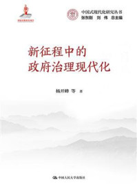 新征程中的政府治理现代化