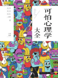 可怕心理学大全