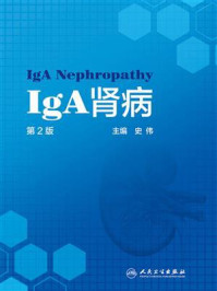 IgA肾病（第2版）