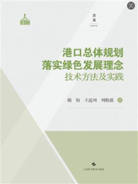 港口总体规划落实绿色发展理念技术方法及实践