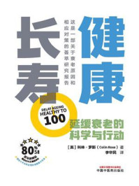 健康长寿:延缓衰老的科学与行动