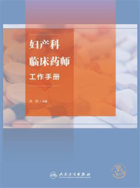 妇产科临床药师工作手册