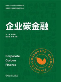 企业碳金融