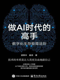 做AI时代的高手：数字化生存极简法则