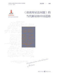 《谈谈辩证法问题》的当代解读与中国道路