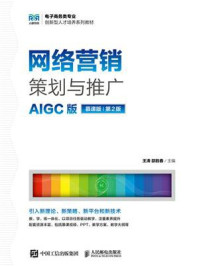 网络营销策划与推广（AIGC版 慕课版 第2版）