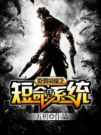 吃鸡荣耀之短命鬼系统