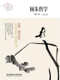 古典·哲学时代——杨朱哲学