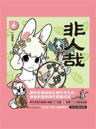 非人哉 4