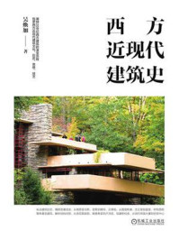 西方近现代建筑史