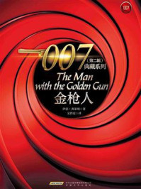 007典藏系列（第二辑）：金枪人