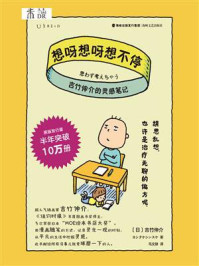 想呀想呀想不停：吉竹伸介的灵感笔记