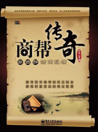 商帮传奇(第四部)浙商纵横