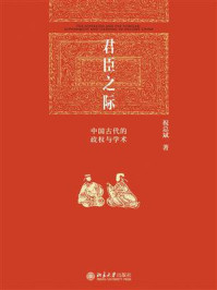 君臣之际：中国古代的政权与学术