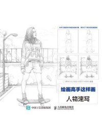 绘画高手这样画:人物速写