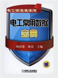 电工常用数据宝典