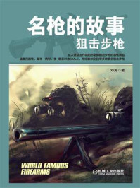 名枪的故事:狙击步枪