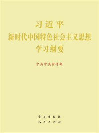 习近平新时代中国特色社会主义思想学习纲要