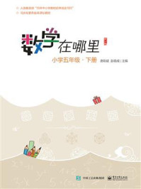 数学在哪里（修订版）小学五年级·下册