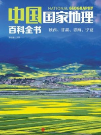 中国国家地理百科全书：陕西、甘肃、青海、宁夏