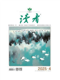 读者2025年第4期