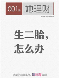 生二胎,怎么办(财蜜eMook)