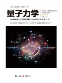 量子力学(全新插图本)