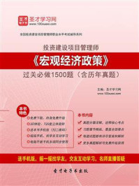 宏观经济政策过关必做1500题（含历年真题）