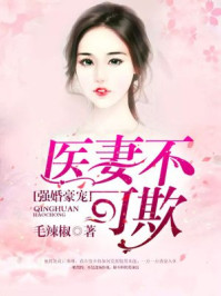 强婚豪宠:医妻不可欺