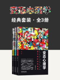 变态心理学经典套装(全三册)