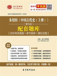 朱绍侯《中国古代史（上册）》（第5版）配套题库【名校考研真题＋章节题库＋模拟试题】