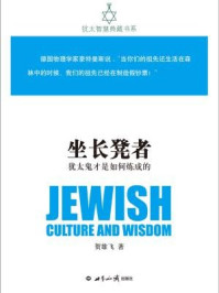 坐长凳者(犹太鬼才是如何炼成的犹太智慧典藏书系)