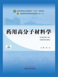 药用高分子材料学(全国中医药行业高等教育“十四五”规划教材)