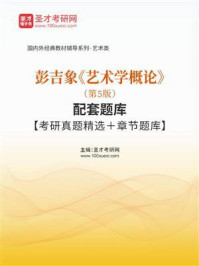 彭吉象《艺术学概论》（第5版）配套题库【考研真题精选＋章节题库】