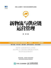 新物流与供应链运营管理