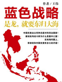 蓝色战略:是龙,就要东归大海
