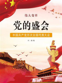 党的盛会：中国共产党历次全国代表大会