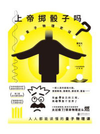 上帝掷骰子吗?:量子物理史话(升级版)