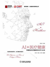 AI+医疗健康：智能化医疗健康的应用与未来