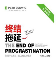 终结拖延：如何停止拖延，过上充实的生活