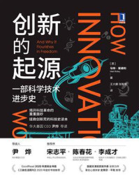 创新的起源:一部科学技术进步史