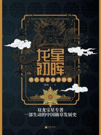 龙星初晖：清代宝星勋章图史