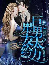 巨星男友太给力