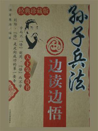 孙子兵法边读边悟