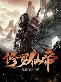 修罗仙帝