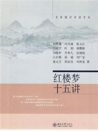 红楼梦十五讲