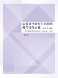 大数据搜索与日志挖掘及可视化方案：ELK Stack：Elasticsearch、Logstash、Kibana（第2版）