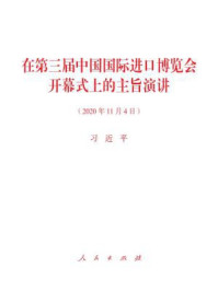 在第三届中国国际进口博览会开幕式上的主旨演讲